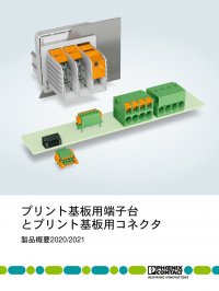 PHOENIX CONTACT | プリント基板用端子台 とプリント基板用コネクタ PHOENIX CONTACT | プリント基板用端子台 とプリント基板用コネクタ